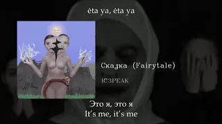 IC3PEAK - Сказка (Fairytale), English subtitles+Russian lyrics+Transliteration