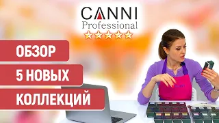 КАННИ (CANNI) обзор пяти новых коллекций | Гель-лак canni | ШТУЧКИ.PRO