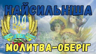 Найсильніша молитва-оберіг