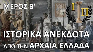 Ιστορικά Ανέκδοτα από την Αρχαία Ελληνική Ιστορία (Μέρος 2ο)  ||Αρχαία Ελλάδα||