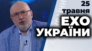 Ток-шоу "Ехо України" Матвія Ганапольського від 25 травня 2020 року