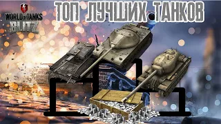 ТОП САМЫХ ЛУЧШИХ ТАНКОВ!!!! Лучшее в блиц!!! #1