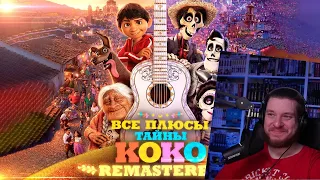 Все ПЛЮСЫ мультфильма "Тайна Коко" ✨REMASTERED✨ | РЕАКЦИЯ НА DALBEK