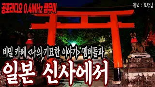 쌈무이 공포라디오 : 비밀 카페 "나의 기묘한 이야기" 멤버들과 일본 신사에서ㅣ쌈무이ㅣ공포라디오ㅣ괴담ㅣ시청자제보ㅣ묘담님