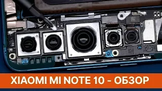 Обзор Xiaomi Mi Note 10 - взгляд изнутри 👀 Недо-флагман с мега-камерой | Xiaomi Mi Note 10 Teardown