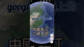 变形的长江三峡大坝，政府對其能力評价降低｜2021年谷歌地球上的波浪形中國長江三峽大壩｜“三峡大坝固若金汤，可以抵挡万年一遇的洪水”；“千年一遇的洪水”可“抵御百年一遇的洪水”可抵御“廿年一遇的洪水”