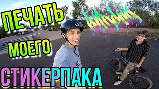 КОГДА ВЫЙДЕТ МОЙ СТИКЕРПАК BAR BMX/ГО ПРО СТРИТ БМХ/ПРО ОБУЧАЛКИ НА ТРЮКИ И БАЙКЧЕКИ/ПЕЧАТЬ НАКЛЕЕК