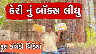 કેરી નું બોક્સ લીધું | Atik shekh | Rutvik gohel | Funny video | Gal Galiya