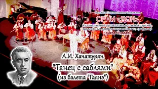 А. И. Хачатурян - "Танец с саблями" из балета "Гаянэ"