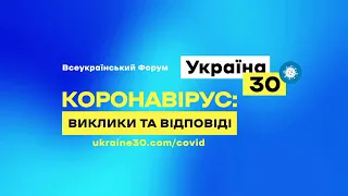 Всеукраїнський Форум Україна 30: “Коронавірус: виклики та відповіді”