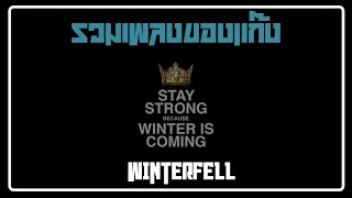 รวมเพลงของแก๊ง Winterfell