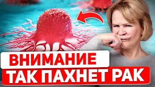 За 1 месяц до РАКа появляются Эти запахи. Первые симптомы онкологии (важно)