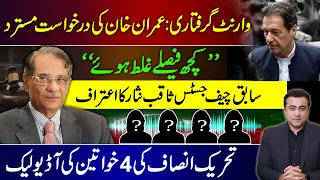 Arrest Warrants: BAD news for Imran Khan | Saqib Nisar accepts his mistake | 2 Audio Leaks from PTI