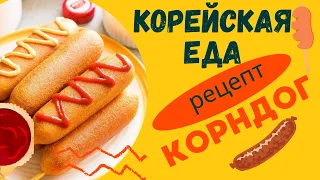 Как приготовить корндог в домашних условиях