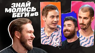 ЗНАЙ МОЛИСЬ БЕГИ #8 | Джабраилов, Бурдашев, Мишин, Гусев | ФК 10