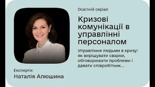 Дія. Цифрова освіта. Відповіді на навчальний курс "Кризові комунікації в управлінні персоналом"