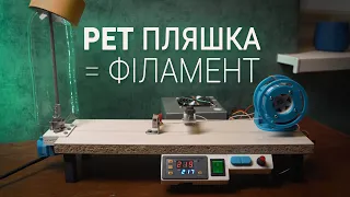 Переробка PET пляшок в філамент для 3D принтера