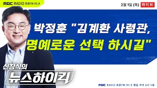 [신장식의 뉴스하이킥🔴] 박정훈 대령 2차 공판 앞서 "김계환 사령관 명예로운 선택 하시길" - 헬마우스&장성철, 최경영, 오윤혜,이소영, 이혜훈