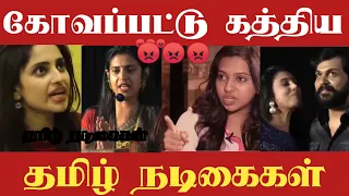 Tamil Actress Gets  Angry speech|பயங்கரமாக கோவப்பட்ட தமிழ் நடிகைகள்