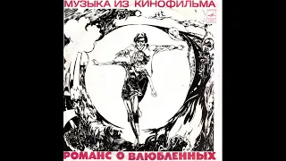 Александр Градский - Песни из к/ф "Романс о влюблённых" (1974)