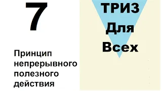 7. ТРИЗ. Курс приемов устранения противоречий. Прием «Принцип непрерывного действия»