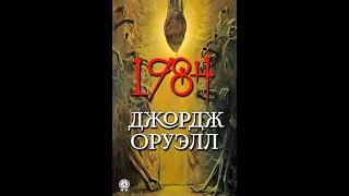 Очень многословный обзор на антиутопию Джорджа Оруэлла "1984"