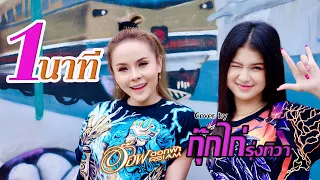 1 นาที - กุ๊กไก่ รุ่งทิวา Ft. อ๊อฟ ดอกฟ้า  【COVER VERSION】 | Original : OWEN Ft. P.A.P BEATBAND