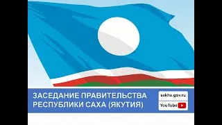 Видеотрансляция Заседания Правительства Республики Саха (Якутия) 03.11.2020