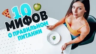 10 МИФОВ о Правильном Питании