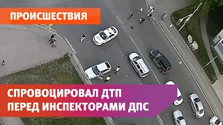 Иномарка на глазах сотрудника ДПС спровоцировала аварию