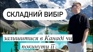 Складний вибір: Про рішення залишитися в Канаді чи покинути її"🇨🇦🇺🇦