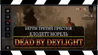 СТРИМ: dead by daylight - На пути к третьему престижу ●Клодетт Морель●