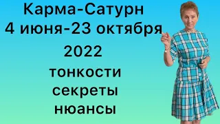 🔴Карма-Сатурн Ретро 4 июня- 23 октября 2022 🔴Тонкости,  нюансы и секреты …. от Розанна Княжанская