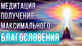 Медитация получения максимального благословения ✧ Ангелотерапия ✧ Помощь высших сил