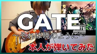 【GATE 自衛隊 彼の地にて、斯く戦えり】GATE ~それは暁のように~【本人が弾いてみた】GATE： Where the JSDF Fought self guitar cover