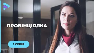 Нерівне кохання. Втрапила під колеса бізнесмена і завоювала його серце. «Провінціялка». 1 серія