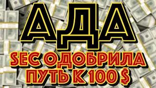 КАРДАНО ADA ВАЖНО: Комиссия по ценным бумагам и биржам признает Cardano АДА! Готовимся на луну?