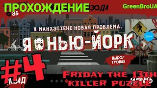 Нью Йорк - Прохождение Friday the 13th Killer puzzle #4