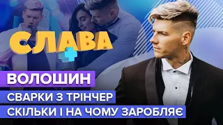 Волошин: блогер - мільйонер, скільки і на чому заробляє, шлюбний контракт з Трінчер | Слава+