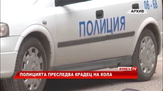 RimexTV: Полицията преследва крадец на кола