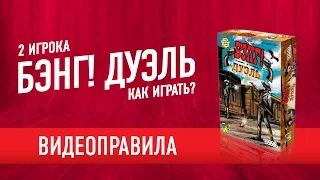 Как играть в настольную игру «БЭНГ! ДУЭЛЬ»? Видеоправила // How to Play "Bang! Duel" board game