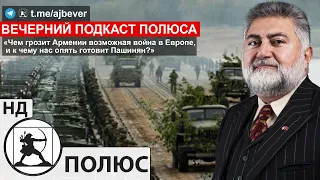 «Чем грозит Армении возможная война в Европе, и к чему нас опять готовит Пашинян?». Ара Папян