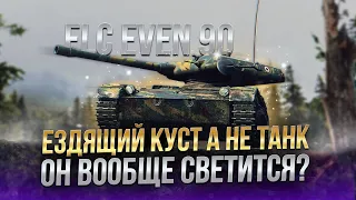 ELC EVEN 90 - Ездящий куст снова в деле / Стрим World of Tanks