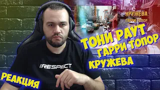Реакция на Гарри Топор и Тони Раут - Кружева feat. Oscal