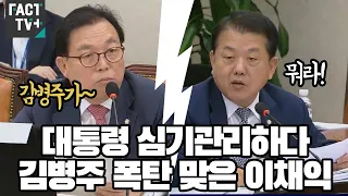 대통령 심기관리하다 김병주 폭탄 맞은 이채익