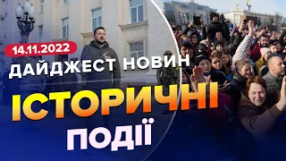 🔥🔥 ДАЙДЖЕСТ 264 дня війни: Зеленський у Херсоні / Сі та Байден зустрілись / Смертний вирок в Ірані