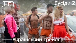 Сусіди 2 (Neighbors 2: Sorority Rising) 2016. Офіційний український трейлер [1080p]