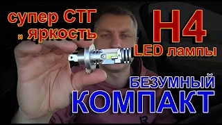 Безумный Компакт: LED лампы Н4 с Потрясающей СТГ