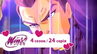 Вінкс клуб - мультики про фей українською (Winx) - День правосуддя (Сезон 4/ 24 серія)