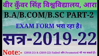 B.A/B.COM/B.SC PART-2 (2019-2022) का परीक्षा फॉर्म ऑनलाइन भरा रहा है। Failed And Promoted Students.